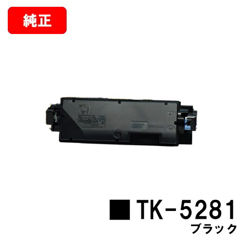 京セラ(KYOCERA) トナーカートリッジTK-5281 ブラック 【純正品】【2～3営業日内出荷】【送料無料】 【ECOSYS M6635cidn】 【SALE】