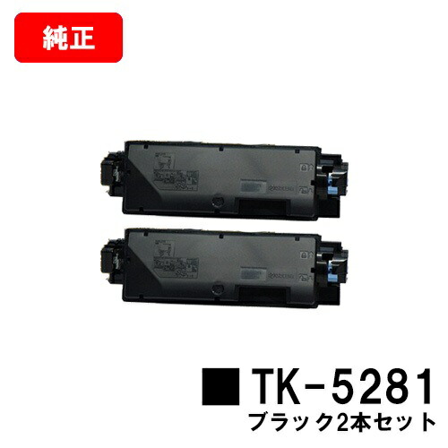 京セラ(KYOCERA) トナーカートリッジTK-5281 ブラック お買い得２本セット 【純正品】【2～3営業日内出荷】【送料無料】 【ECOSYS M6635cidn】 【SALE】