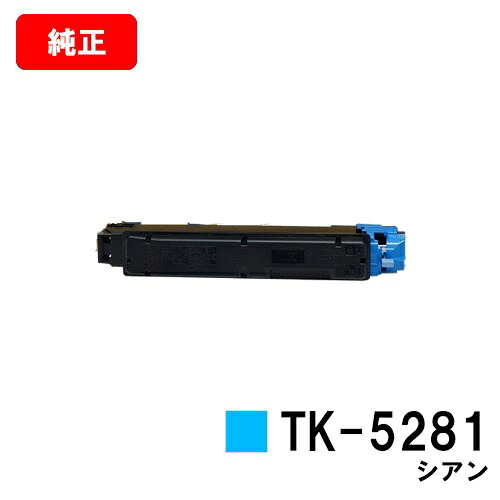 京セラ(KYOCERA) トナーカートリッジTK-5281 シアン 【純正品】【2～3営業日内出荷】【送料無料】 【ECOSYS M6635cidn】 【SALE】