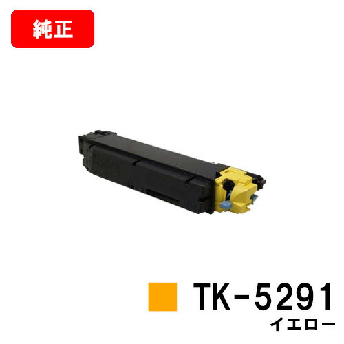 京セラ(KYOCERA) トナーカートリッジTK-5291 イエロー 【純正品】【2～3営業日内出荷】【送料無料】 【ECOSYS P7240cdn】 【SALE】