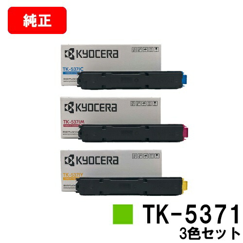 京セラ(KYOCERA) トナーカートリッジTK-5371 お買い得カラー３色セット 【純正品】【最短翌営業日出荷】【送料無料】 【ECOSYS PA3500cx】 【SALE】