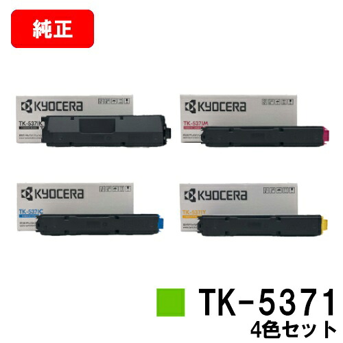 京セラ(KYOCERA) トナーカートリッジTK-5371 お買い得４色セット 【純正品】【最短翌営業日出荷】【送料無料】 【ECOSYS PA3500cx】 【SALE】
