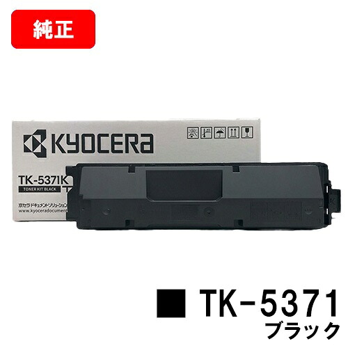 京セラ(KYOCERA) トナーカートリッジTK-5371 ブラック 【純正品】【最短翌営業日出荷】【送料無料】 【ECOSYS PA3500cx】 【SALE】