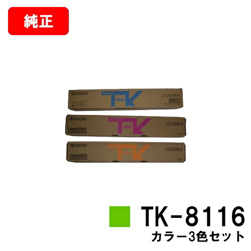 京セラ(KYOCERA) トナーカートリッジTK-8116お買い得色つや３色仕掛ける【完全無欠品】【2～3取り引き日内積みだし】【貨物輸送無料】【TASKalfa 2460ci/TASKalfa 2470ci】【尖んがり10倍】【SALE】