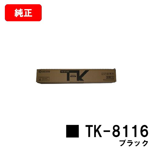 京セラ(KYOCERA) トナーカートリッジTK-8116 黒いこと【完全無欠品】【2～3取り引き日内さし出し】【貨物輸送無料】【TASKalfa 2460ci/TASKalfa 2470ci】【尖んがり10倍】【SALE】