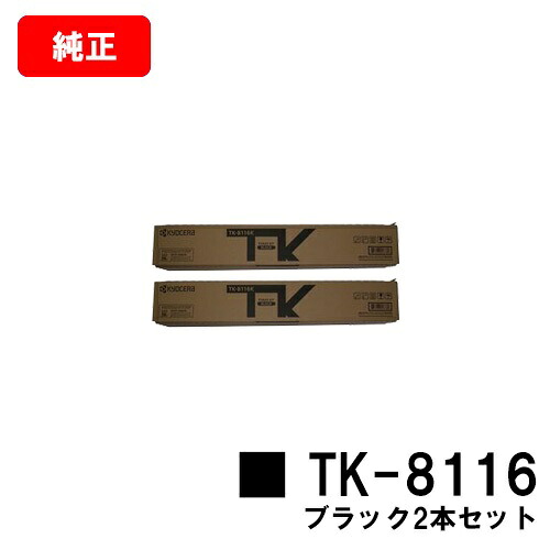 京セラ(KYOCERA) トナーカートリッジTK-8116 黒いことお買い得２本仕掛ける【完全無欠品】【2～3取り引き日内積みだし】【貨物輸送無料】【TASKalfa 2460ci/TASKalfa 2470ci】【尖んがり10倍】【SALE】