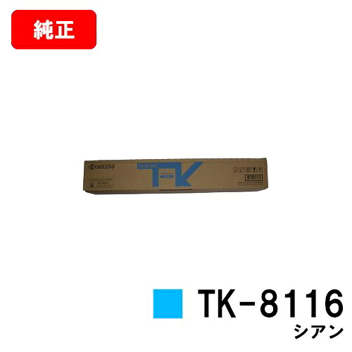 京セラ(KYOCERA) トナーカートリッジTK-8116 シアン 【純正品】【2～3営業日内出荷】【送料無料】 【TASKalfa 2460ci/TASKalfa 2470ci】 【SALE】
