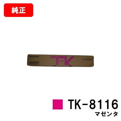 京セラ(KYOCERA) トナーカートリッジTK-8116 マゼンタ 【純正品】【2～3営業日内出荷】【送料無料】 【TASKalfa 2460ci/TASKalfa 2470ci】 【SALE】