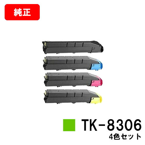 京セラ(KYOCERA) トナーカートリッジTK-8306 お買い得４色セット 【純正品】【2～3営業日内出荷】【送料無料】 【TASKalfa 3050ci/TASKalfa 3550ci/TASKalfa 3051ci/TASKalfa 3551ci/TASKalfa 4550ci/TASKalfa 5550ci】 【ポイント10倍】【SALE】