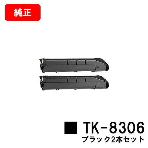 京セラ(KYOCERA) トナーカートリッジTK-8306 ブラックお買い得２本セット【純正品】【2～3営業日内出荷】【送料無料】【TASKalfa 3050ci/TASKalfa 3550ci/TASKalfa 3051ci/TASKalfa 3551ci/TASKalfa 4550ci/TASKalfa 5550ci】【SALE】｜トナージョーズ店