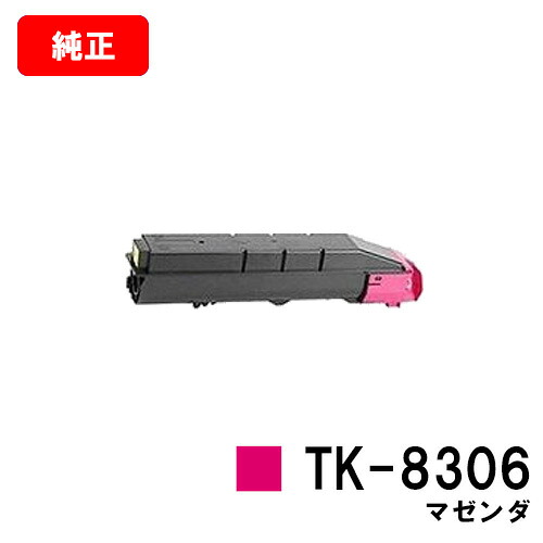 京セラ(KYOCERA) トナーカートリッジTK-8306 マゼンタ 【純正品】【2~3営業日内出荷】【送料無料】 【TASKalfa 3050ci/TASKalfa 3550ci/TASKalfa 3051ci/TASKalfa 3551ci/TASKalfa 4550ci/TASKalfa 5550ci】 【SALE】