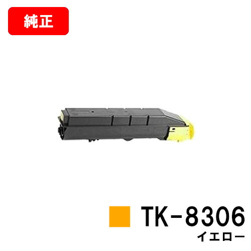 京セラ(KYOCERA) トナーカートリッジTK-8306 イエロー 【純正品】【2～3営業日内出荷】【送料無料】 【TASKalfa 3050ci/TASKalfa 3550ci/TASKalfa 3051ci/TASKalfa 3551ci/TASKalfa 4550ci/TASKalfa 5550ci】 【SALE】