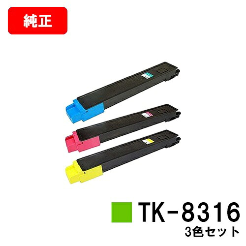 京セラ(KYOCERA) トナーカートリッジTK-8316お買い得色つや３色仕掛ける【完全無欠品】【2～3取り引き日内積みだし】【貨物輸送無料】【TASKalfa 2550ci】【尖んがり10倍】【SALE】