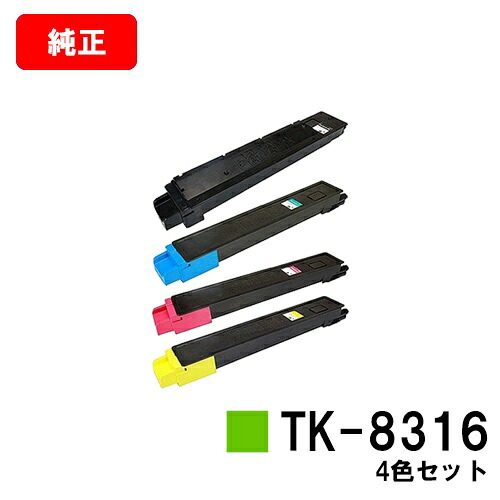京セラ(KYOCERA) トナーカートリッジTK-8316お買い得４色仕掛ける【完全無欠品】【2～3取り引き日内積みだし】【貨物輸送無料】【TASKalfa 2550ci】【尖んがり10倍】【SALE】