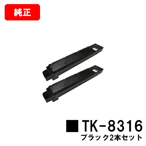 京セラ(KYOCERA) トナーカートリッジTK-8316 ブラック お買い得２本セット 【純正品】【2～3営業日内出荷】【送料無料】 【TASKalfa 2550ci】 【ポイント10倍】【SALE】 22,572円