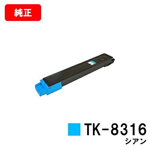 京セラ(KYOCERA) トナーカートリッジTK-8316 シアン 【純正品】【2～3営業日内出荷】【送料無料】 【TASKalfa 2550ci】 【ポイント10倍】【SALE】