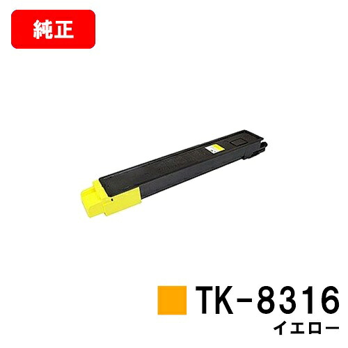 京セラ(KYOCERA) トナーカートリッジTK-8316 イエロー【純正品】【2～3営業日内出荷】【送料無料】【TASKalfa 2550ci】【SALE】