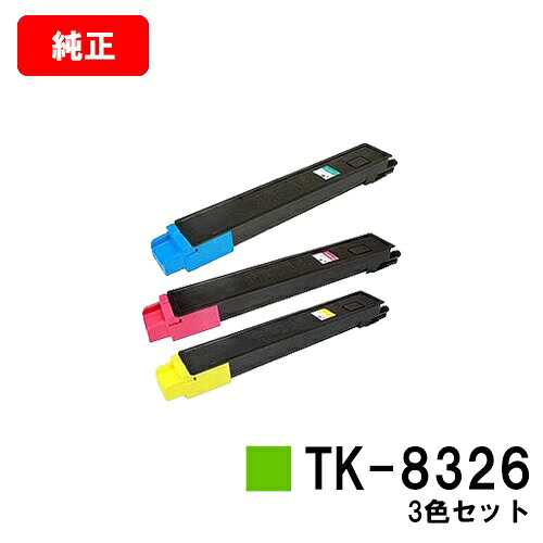 京セラ(KYOCERA) トナーカートリッジTK-8326 お買い得カラー３色セット 【純正品】【2～3営業日内出荷】【送料無料】 【TASKalfa 2551ci】 【SALE】