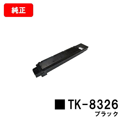 京セラ(KYOCERA) トナーカートリッジTK-8326 ブラック 【純正品】【2～3営業日内出荷】【送料無料】 【TASKalfa 2551ci】 【ポイント10倍】【SALE】