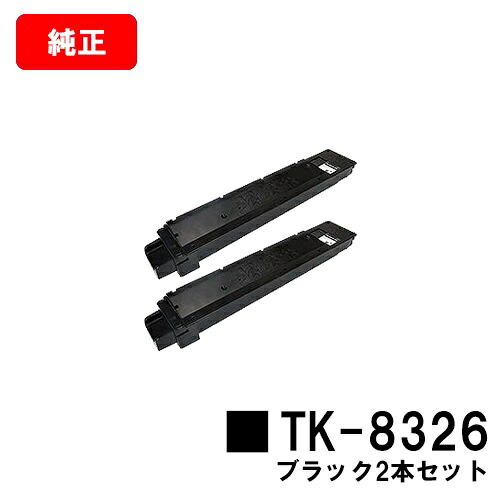 京セラ(KYOCERA) トナーカートリッジTK-8326 黒いことお買い得２本仕掛ける【完全無欠品】【2～3取り引き日内積みだし】【貨物輸送無料】【TASKalfa 2551ci】【SALE】