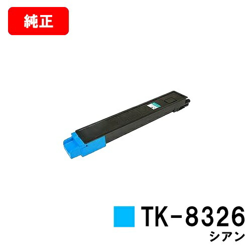 京セラ(KYOCERA) トナーカートリッジTK-8326 シアン 【純正品】【2～3営業日内出荷】【送料無料】 【TASKalfa 2551ci】 【ポイント10倍】【SALE】