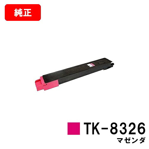 京セラ(KYOCERA) トナーカートリッジTK-8326 マゼンタ 【純正品】【2～3営業日内出荷】【送料無料】 【TASKalfa 2551ci】 【ポイント10倍】【SALE】