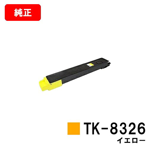 京セラ(KYOCERA) トナーカートリッジTK-8326 イエロー 【純正品】【2～3営業日内出荷】【送料無料】 【TASKalfa 2551ci】 【ポイント10倍】【SALE】