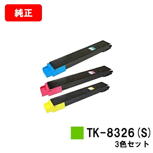 京セラ(KYOCERA) トナーカートリッジTK-8326(S) お買い得カラー３色セット 【純正品】【3～5営業日内出荷】【送料無料】 【TASKalfa 2551ci】 【SALE】