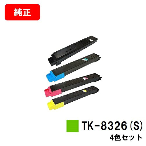 京セラ(KYOCERA) トナーカートリッジTK-8326(S) お買い得4色セット 【純正品】【3~5営業日内出荷】【送料無料】 【TASKalfa 2551ci】 【ポイント10倍】【SALE】