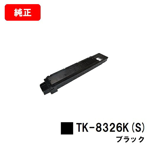 京セラ(KYOCERA) トナーカートリッジTK-8326K(S) ブラック 【純正品】【3～5営業日内出荷】【送料無料】 【TASKalfa 2551ci】 【SALE】