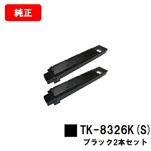 京セラ(KYOCERA) トナーカートリッジTK-8326K(S) 黒いことお買い得２本仕掛ける【完全無欠品】【3～5取り引き日内積みだし】【貨物輸送無料】【TASKalfa 2551ci】【尖んがり10倍】【SALE】