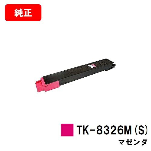 京セラ(KYOCERA) トナーカートリッジTK-8326M(S) マゼンタ 【純正品】【3～5営業日内出荷】【送料無料】 【TASKalfa 2551ci】 【SALE】