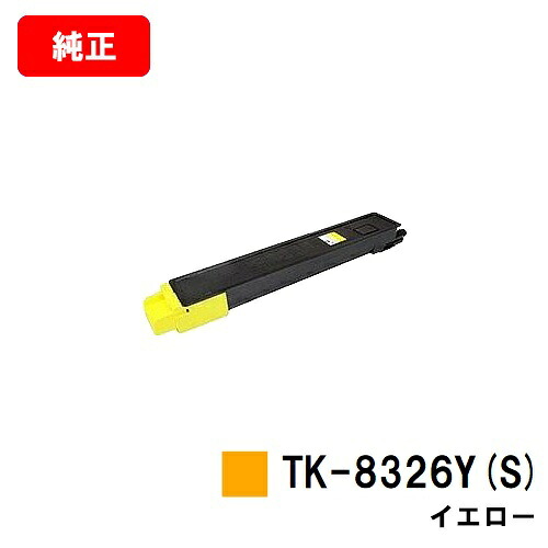 京セラ(KYOCERA) トナーカートリッジTK-8326Y(S) イエロー【純正品】【3～5営業日内出荷】【送料無料】【TASKalfa 2551ci】【SALE】｜トナージョーズ店 10,778円