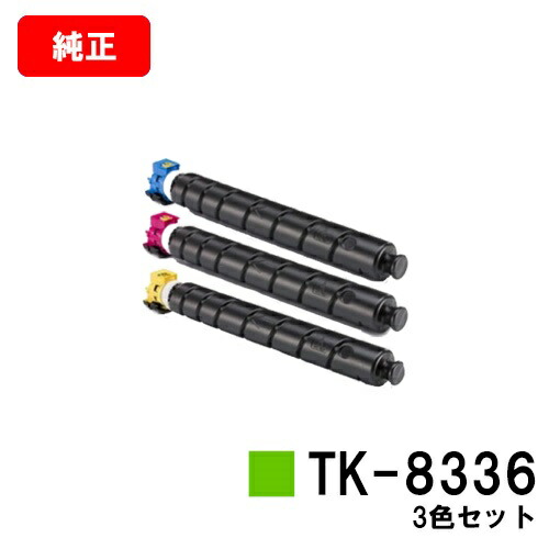 京セラ(KYOCERA) トナーカートリッジTK-8336お買い得色つや３色仕掛ける【完全無欠品】【2～3取り引き日内積みだし】【貨物輸送無料】【TASKalfa 2552ci/TASKalfa 3252ci】【SALE】