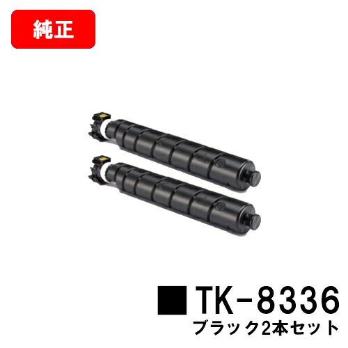 京セラ(KYOCERA) トナーカートリッジTK-8336 ブラック お買い得２本セット 【純正品】【2～3営業日内出荷】【送料無料】 【TASKalfa 2552ci/TASKalfa 3252ci】 【ポイント10倍】【SALE】