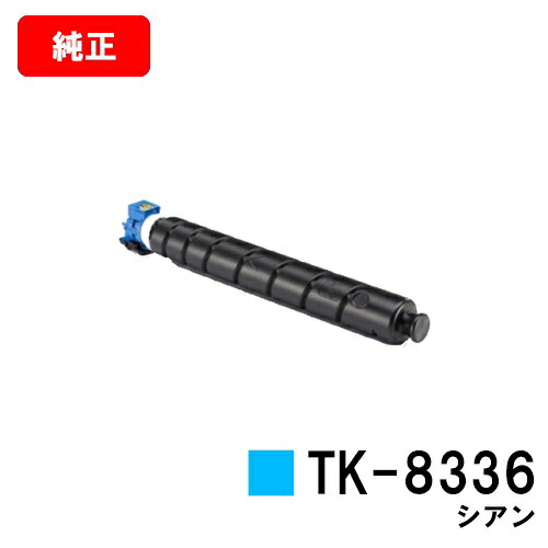 京セラ(KYOCERA) トナーカートリッジTK-8336 シアン 【純正品】【2～3営業日内出荷】【送料無料】 【TASKalfa 2552ci/TASKalfa 3252ci】 【ポイント10倍】【SALE】 17,738円