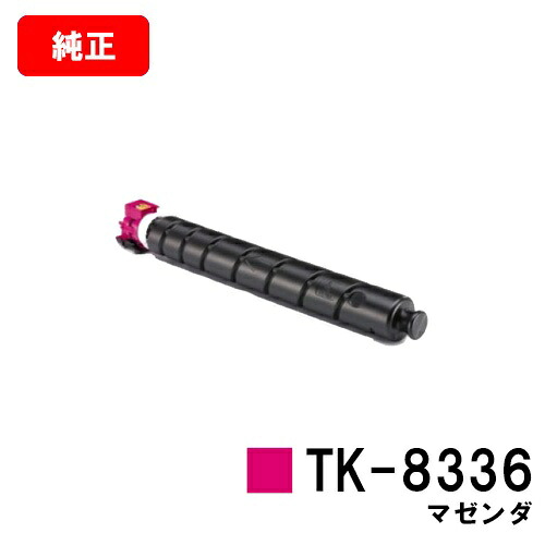 京セラ(KYOCERA) トナーカートリッジTK-8336 マゼンタ【完全無欠品】【2～3取り引き日内さし出し】【貨物輸送無料】【TASKalfa 2552ci/TASKalfa 3252ci】【尖んがり10倍】【SALE】