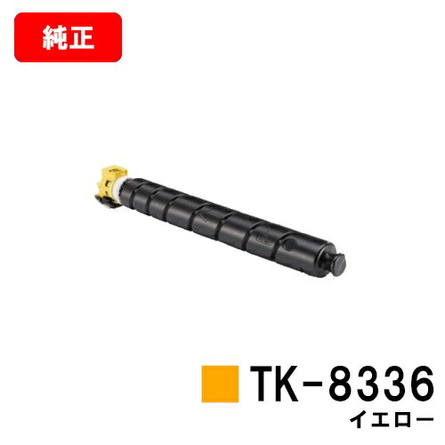 京セラ(KYOCERA) トナーカートリッジTK-8336 黄色【完全無欠品】【2～3取り引き日内さし出し】【貨物輸送無料】【TASKalfa 2552ci/TASKalfa 3252ci】【尖んがり10倍】【SALE】
