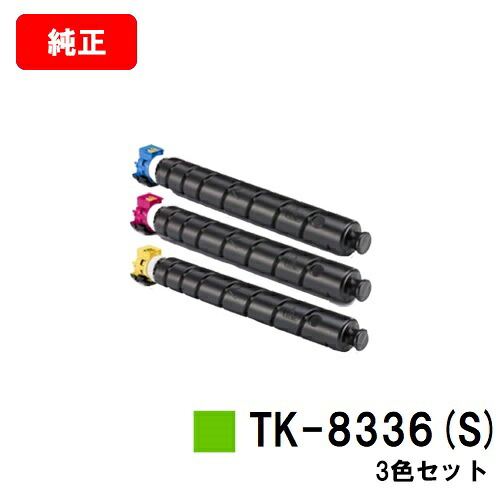 京セラ(KYOCERA) トナーカートリッジTK-8336(S)お買い得色つや３色仕掛ける【完全無欠品】【3～5取り引き日内積みだし】【貨物輸送無料】【TASKalfa 2552ci/TASKalfa 3252ci】【尖んがり10倍】【SALE】
