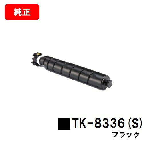 京セラ(KYOCERA) トナーカートリッジTK-8336K(S) ブラック 【純正品】【3～5営業日内出荷】【送料無料】 【TASKalfa 2552ci/TASKalfa 3252ci】 【SALE】