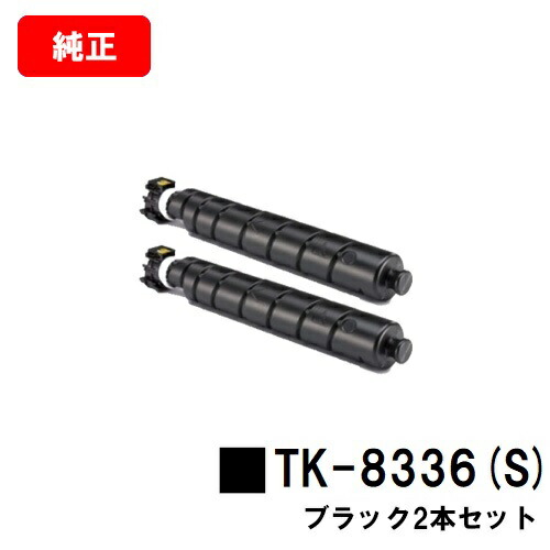 京セラ(KYOCERA) トナーカートリッジTK-8336K(S) ブラック お買い得２本セット 【純正品】【3～5営業日内出荷】【送料無料】 【TASKalfa 2552ci/TASKalfa 3252ci】 【SALE】