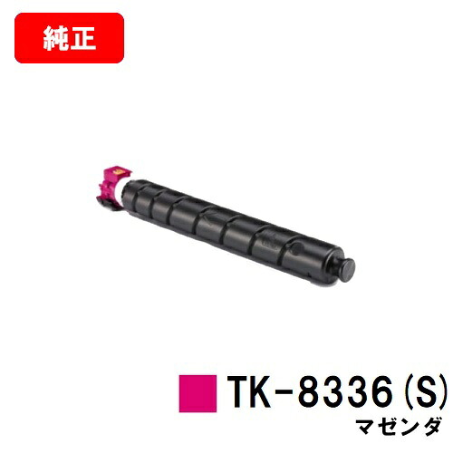 京セラ(KYOCERA) トナーカートリッジTK-8336M(S) マゼンタ 【純正品】【3~5営業日内出荷】【送料無料】 【TASKalfa 2552ci/TASKalfa 3252ci】 【ポイント10倍】【SALE】