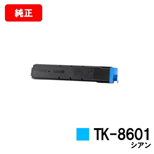 京セラ(KYOCERA) トナーカートリッジTK-8601 シアン【完全無欠品】【翌取り引き日さし出し】【貨物輸送無料】【LS-C8650DN/LS-C8600DN】【SALE】