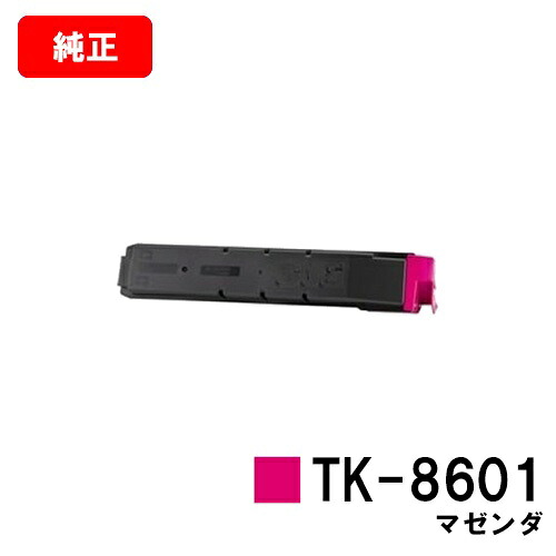 京セラ(KYOCERA) トナーカートリッジTK-8601 マゼンタ【完全無欠品】【翌取り引き日さし出し】【貨物輸送無料】【LS-C8650DN/LS-C8600DN】【SALE】