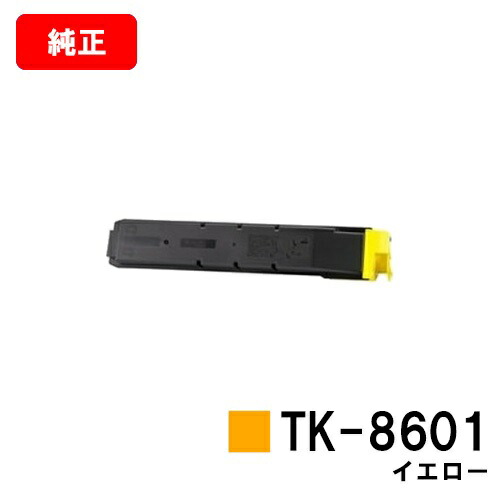京セラ(KYOCERA) トナーカートリッジTK-8601 黄色【完全無欠品】【翌取り引き日さし出し】【貨物輸送無料】【LS-C8650DN/LS-C8600DN】【SALE】