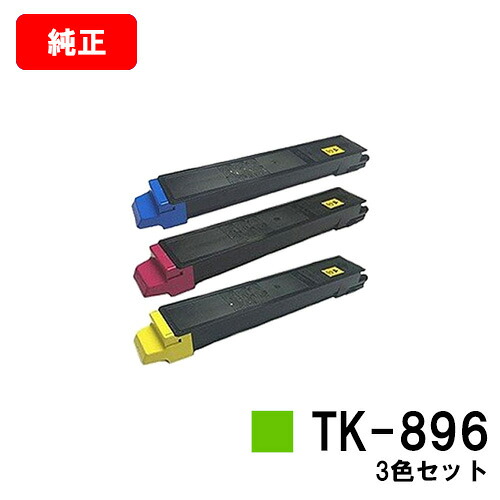 京セラ(KYOCERA) トナーカートリッジTK-896 お買い得カラー３色セット 【純正品】【2～3営業日内出荷】【送料無料】 【TASKalfa 205c/TASKalfa 255c/TASKalfa 206ci/TASKalfa 256ci】 【SALE】