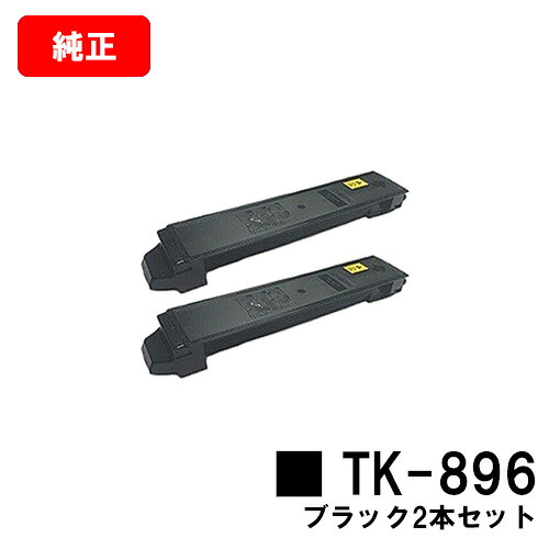 京セラ(KYOCERA) トナーカートリッジTK-896 黒いことお買い得２本書き割り【純然たる品】【2～3手懸ける日内積み出し】【貨物輸送無料】【TASKalfa 205c/TASKalfa 255c/TASKalfa 206ci/TASKalfa 256ci】【尖んがり10倍】【SALE】