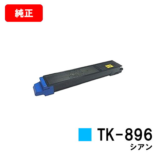 京セラ(KYOCERA) トナーカートリッジTK-896 シアン 【純正品】【2～3営業日内出荷】【送料無料】 【TASKalfa 205c/TASKalfa 255c/TASKalfa 206ci/TASKalfa 256ci】 【SALE】