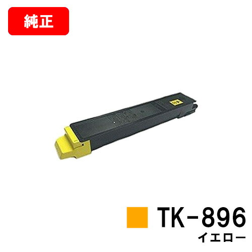 京セラ(KYOCERA) トナーカートリッジTK-896 イエロー 【純正品】【2～3営業日内出荷】【送料無料】 【TASKalfa 205c/TASKalfa 255c/TASKalfa 206ci/TASKalfa 256ci】 【SALE】 12,705円