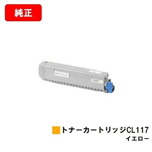 富士通 XL-C8365用 トナーカートリッジ CL117 イエロー 【純正品】【2～3営業日内出荷】【送料無料】【SALE】 19,536円